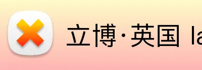 立博·英国 ladbrokes 集团官方网站 logo